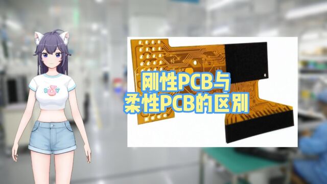 刚性PCB与柔性PCB的区别