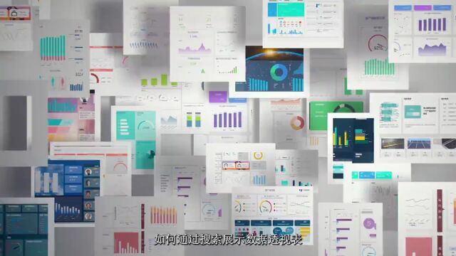 数据可视化实践指南:搜索展示数据透视表