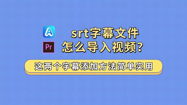 srt字幕文件怎么导入视频?这两个字幕添加方法简单实用