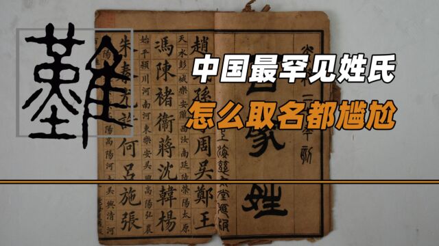 中国最罕见的10个姓氏,怎么取名都尴尬,你知道几个?