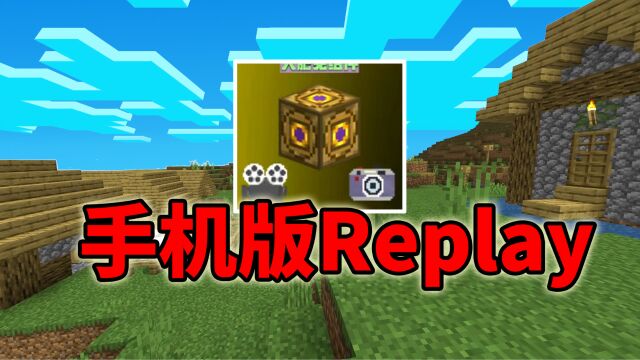 我的世界高质量免费模组!手机版ReplayMod!