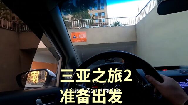 快处理好大小事务,收拾好东西全副武装准备出发三亚啦#vlog日常#随机旅行