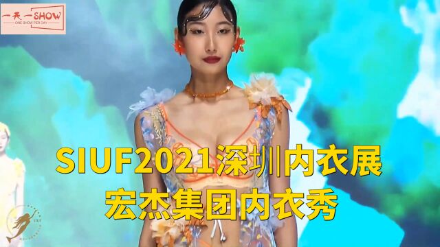 SIUF2021深圳内衣展 宏杰集团内衣秀