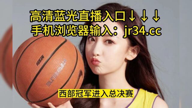 NBA直播西部半决赛G1直播:太阳vs掘金(NBA视频)联赛中文在线赛事高清及录像回放