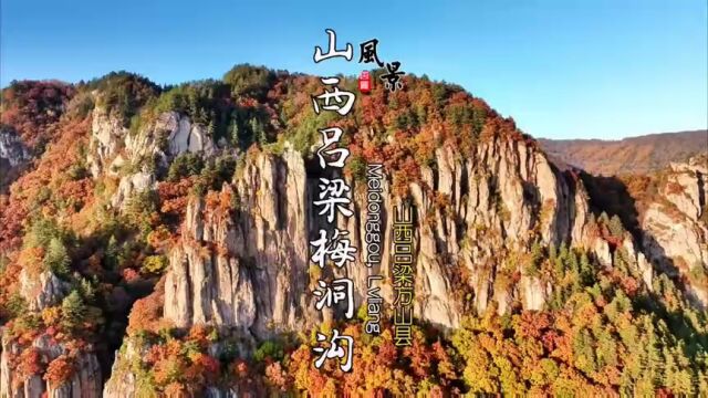 《大美中国》——梅洞沟省级湿地公园秋景色彩斑斓