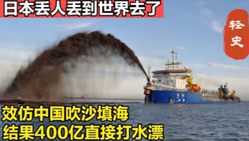 日本丢人丢到世界去了，效仿中国吹沙填海，结果400亿直接打水漂