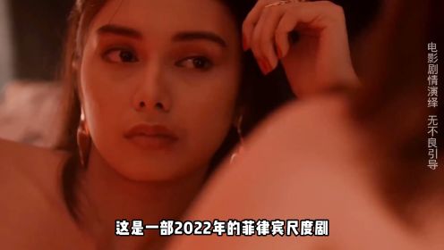 2023菲律宾小众影片，不看到最后永远猜不到结局