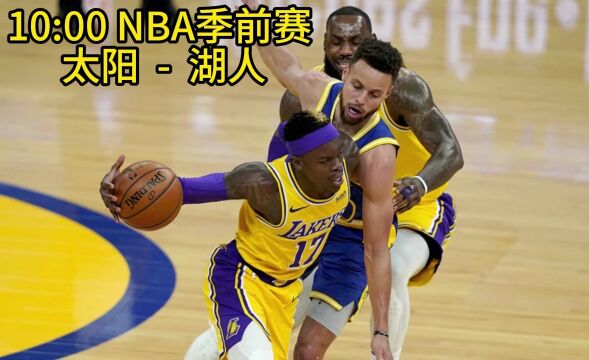 2023NBA季前赛官方在线直播:太阳vs湖人(免费观看)在线视频完整版高清