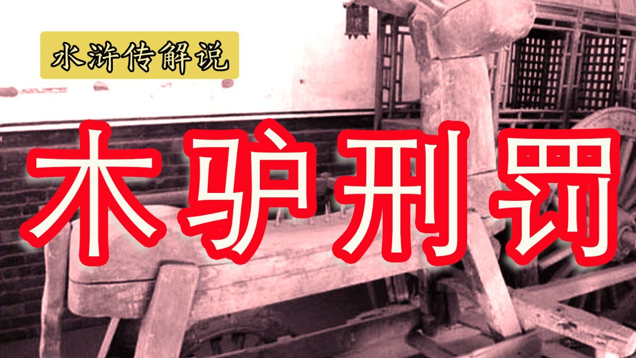 《水浒传》之令人听畏的酷刑:木驴刑罚_高清1080P在线观看平台_腾讯视频
