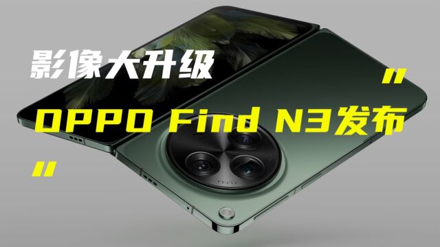 OPPO Find N3正式发布;小米14系列首搭徕卡Summilux镜头