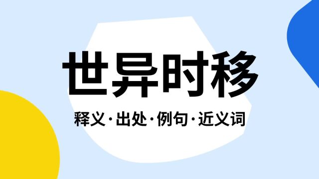 “世异时移”是什么意思?