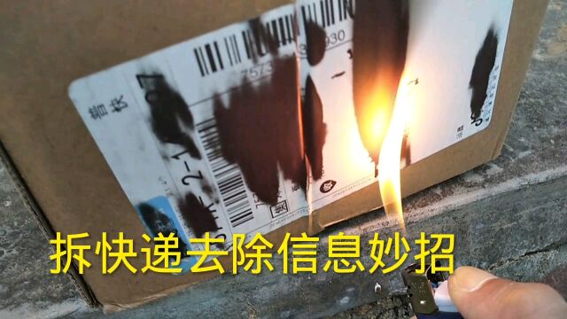 取快递如何清理包装盒个人信息,用打火机火苗烧一下,又快又方便