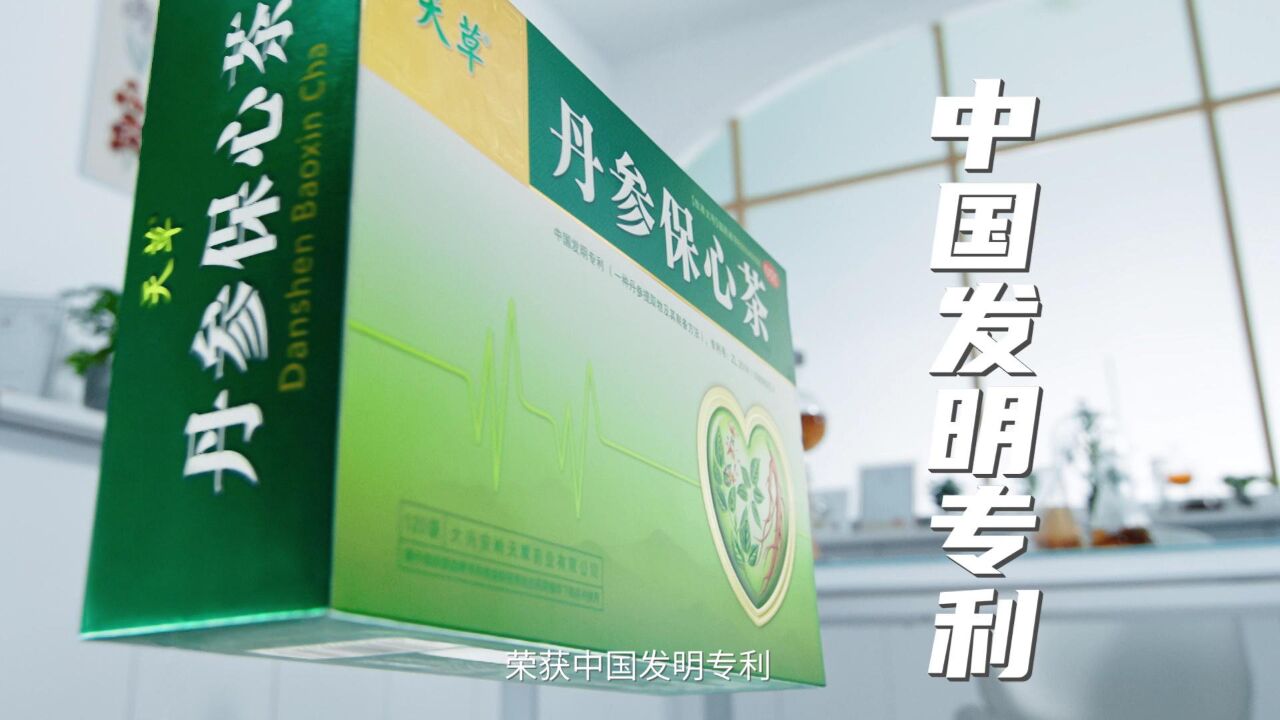 丹参保心茶广告片图片