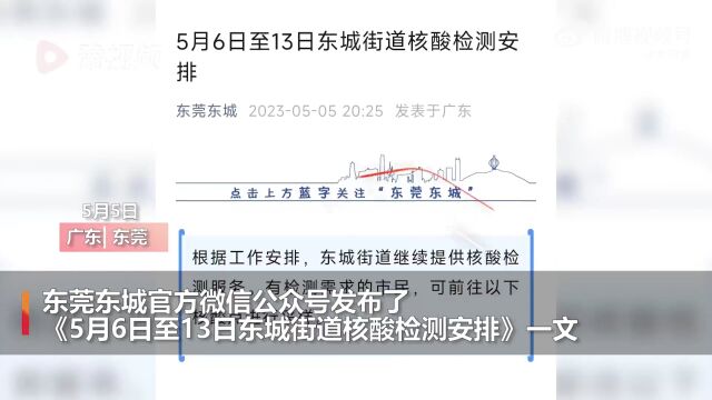 东莞东城回应连续8天安排核酸检测:非强制