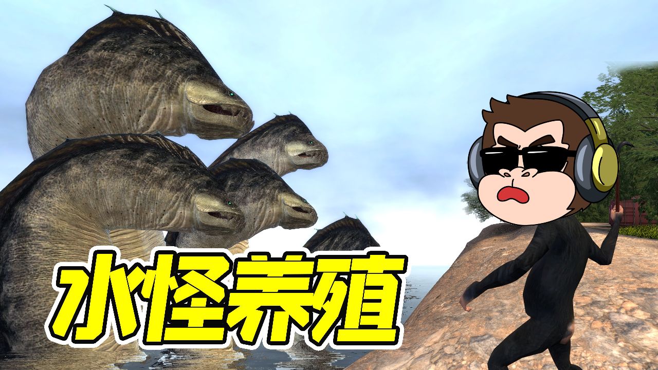 狒狒历险记3:尼斯湖水怪,养殖计划成立!