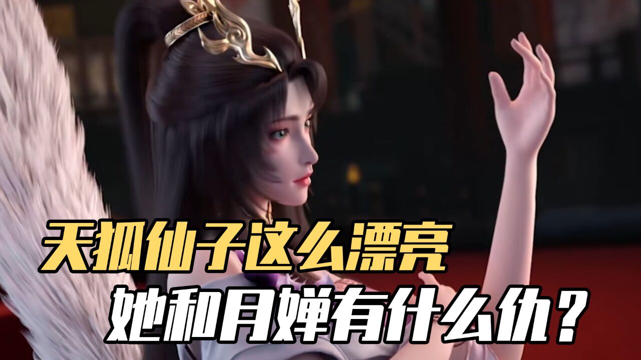 完美世界:天狐仙子这么漂亮,她和月婵有什么大仇?_高清1080P在线观看平台_腾讯视频