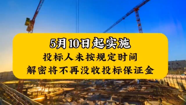 投标人未按规定时间解密将不再没收投标保证金,并从5月10日起实施