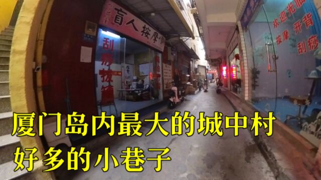 实拍厦门城中村,曾经白天黑夜热闹的小巷子,你们还记得吗?