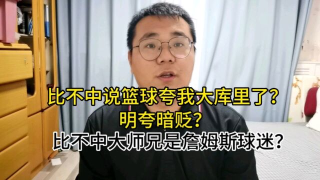 比不中说篮球大师兄实在是厉害,实在是高.