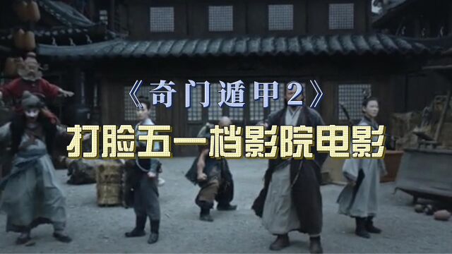 《奇门遁甲2》来了,特效够看打脸五一档影院电影!