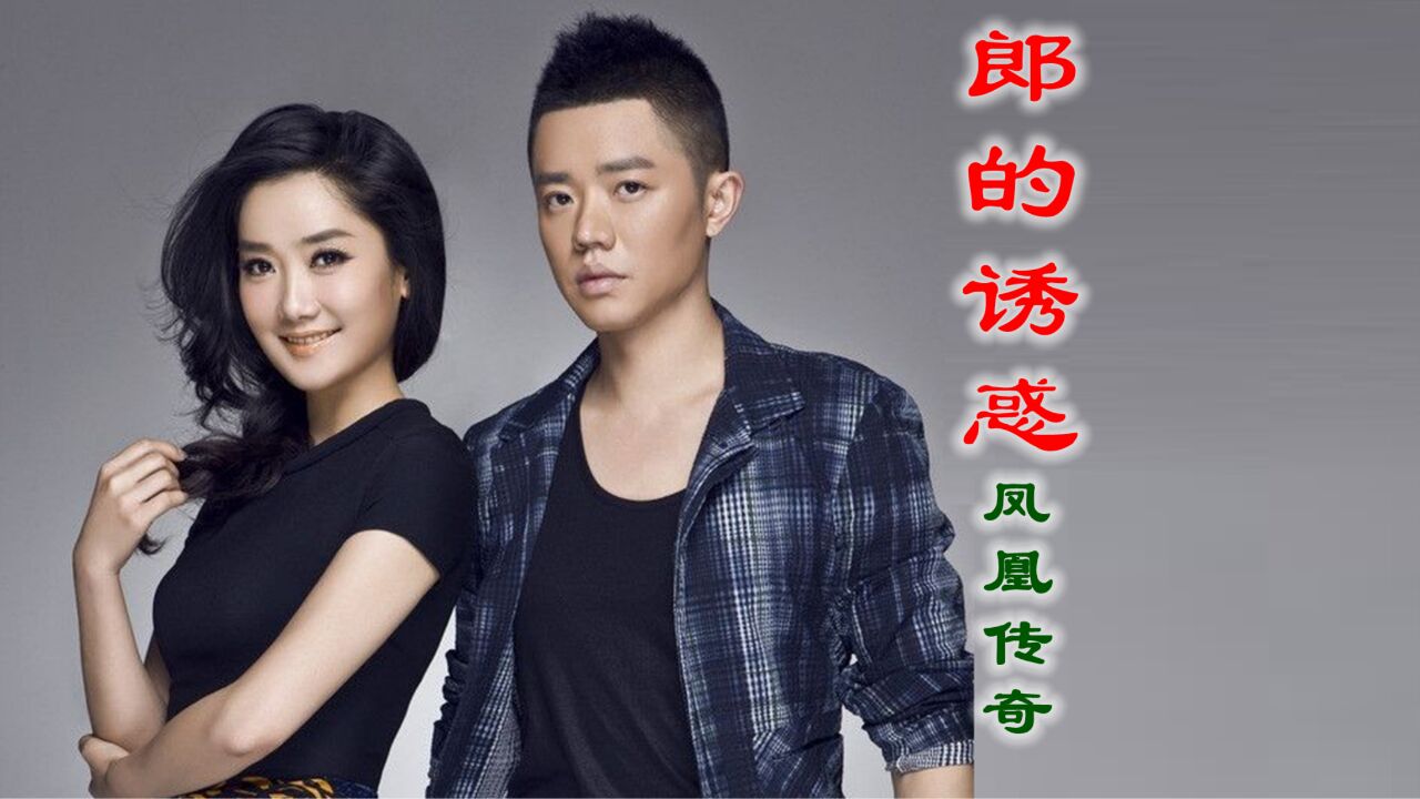 凤凰传奇《郎的诱惑》,和你唱情歌,看最美的烟火!