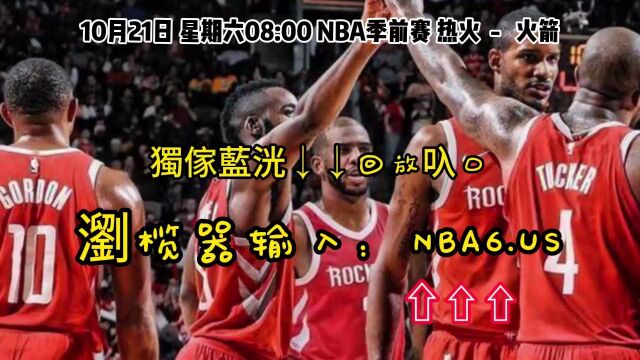 NBA季前赛回放:热火VS火箭(全场)完整录像中文回放