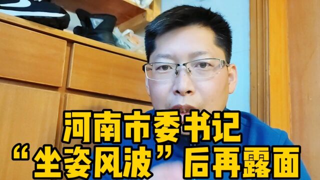 河南某市委书记“坐姿风波”后再露面 多学学淄博的政通人和吧