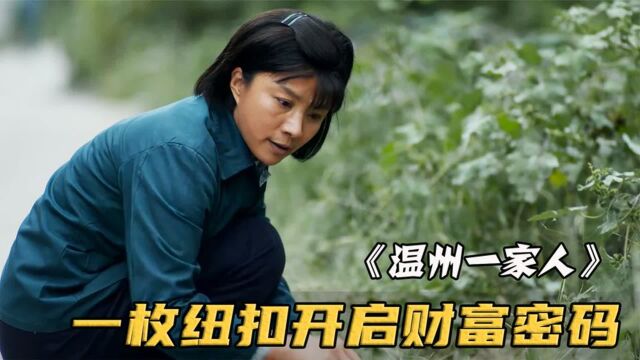 妇女捡了一颗纽扣,怎料却发现其中的财富密码《温州一家人》