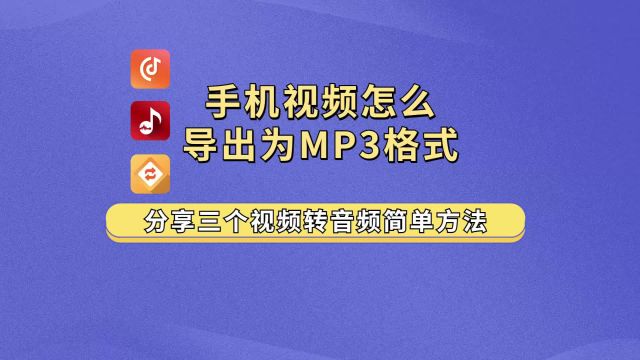 手机视频怎么导出为MP3格式?分享三个视频转音频简单方法