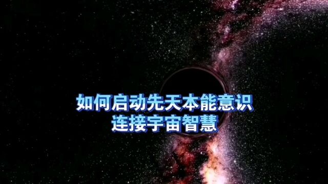 天机:如何启动先天本能意识,连接宇宙智慧?道天机盗天机功法