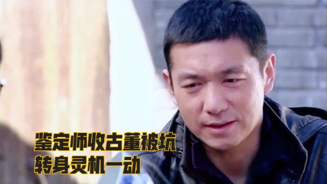 鉴定师收古董被坑,转身灵机一动,进行反向操作