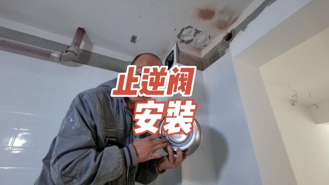 北京师傅安装厨房止逆阀,止逆阀怎么安装不跑味