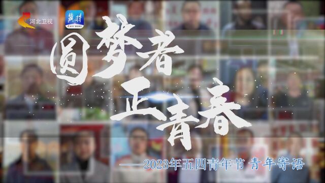 圆梦者 正青春丨2023年五四青年节寄语