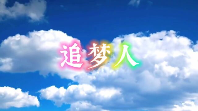 追梦人  凤飞飞演唱歌曲