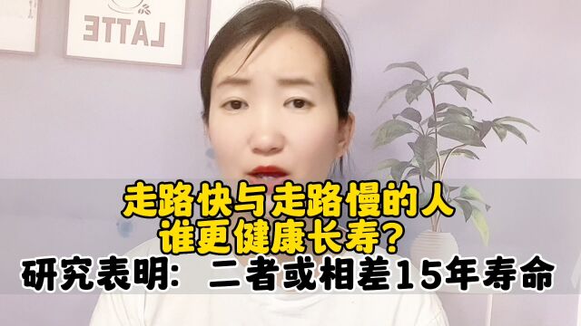 走路快与走路慢的人,谁更健康长寿?