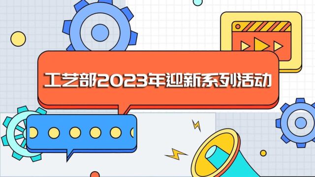 工艺部2023年迎新系列活动