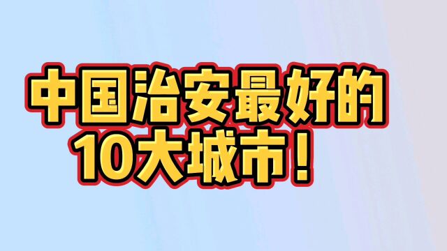 中国治安最好的,10大城市!