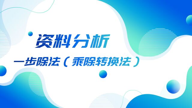 9.资料分析一步除法(乘除转换法)