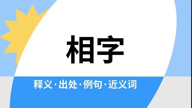 “相字”是什么意思?