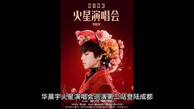 华晨宇火星演唱会成都火辣开唱!一票两场有吃有玩!