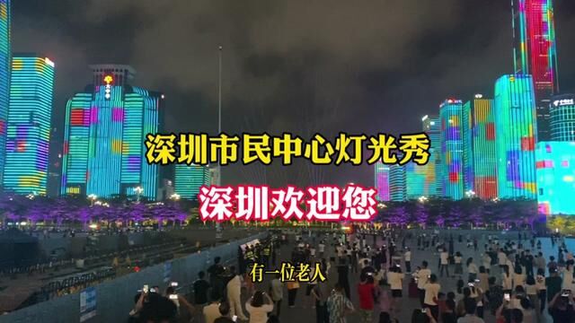 深圳福田区市民中心灯光秀(深圳欢迎您) #城市阳台灯光秀 #灯光秀打卡 #城市夜景灯光 #灯光秀现场 #标志性建筑