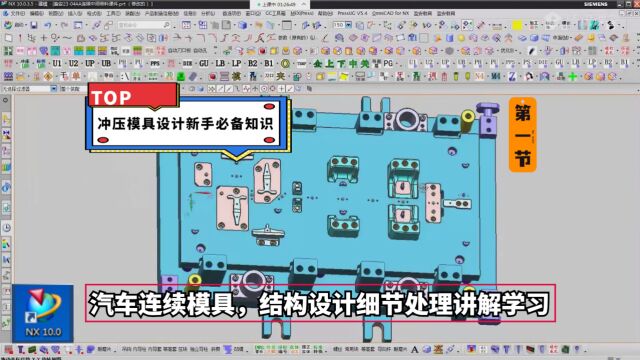 UG冲压模具设计新手必备知识:汽车连续模具,结构设计细节处理讲解学习