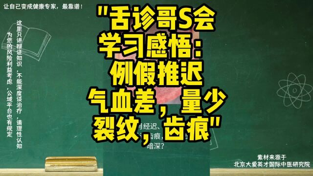 舌诊哥S会学习感悟:例假推迟,气血差,量少裂纹,齿痕