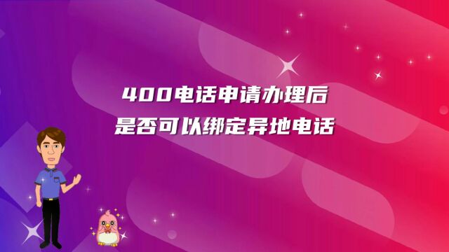 400电话申请办理后是否可以绑定异地电话