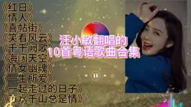 实力歌手汪小敏翻唱的10首粤语歌曲合集,首首经典,韵味十足