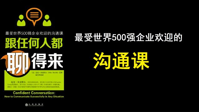 《跟任何人都聊得来》最受世界500强企业欢迎的沟通课