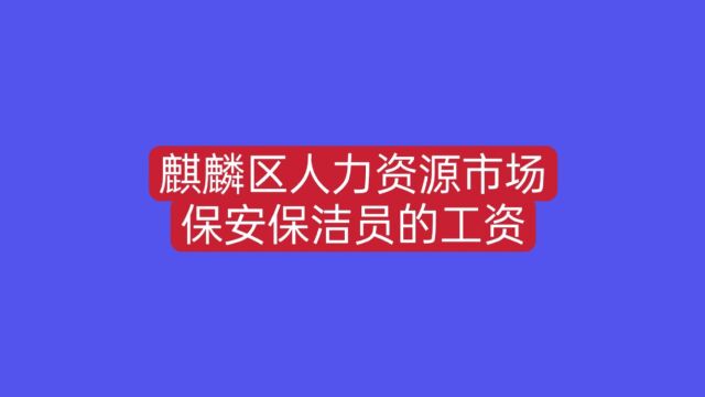 曲靖麒麟区人力资源市场开招聘会,看看这里保安保洁员的工资