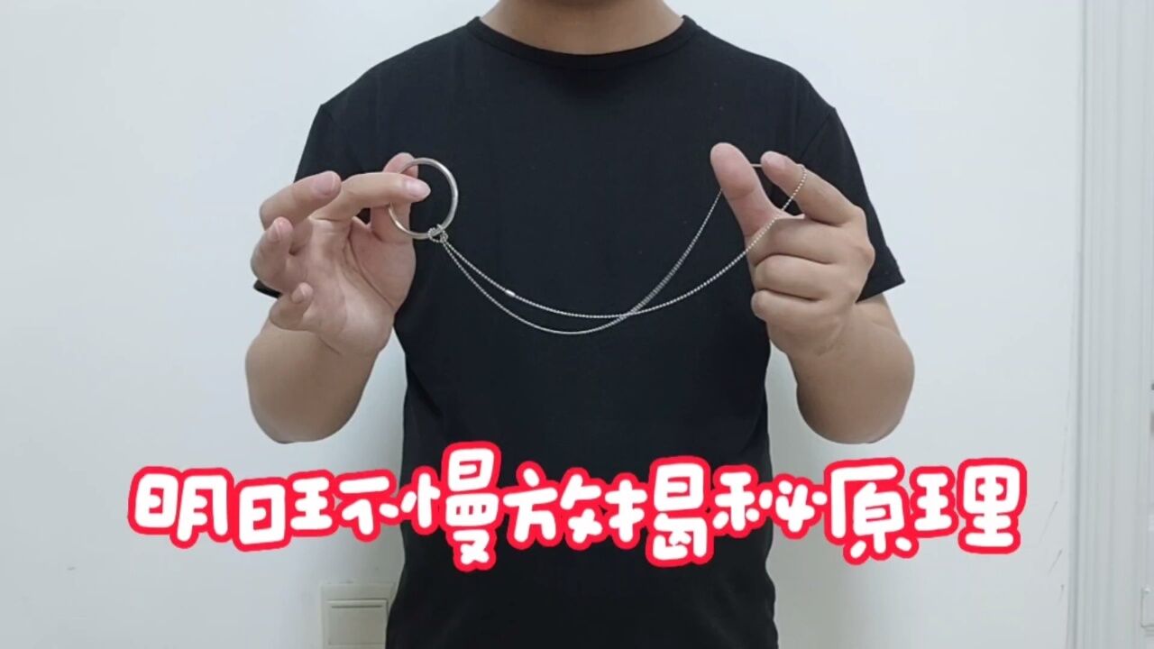 明日环魔术玩具揭秘,慢放后原理非常清楚
