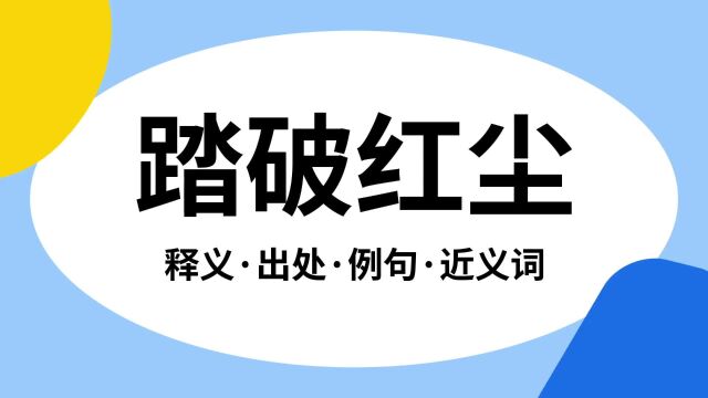 “踏破红尘”是什么意思?