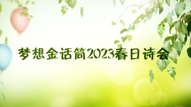 梦想金话筒2023春日诗会第六场